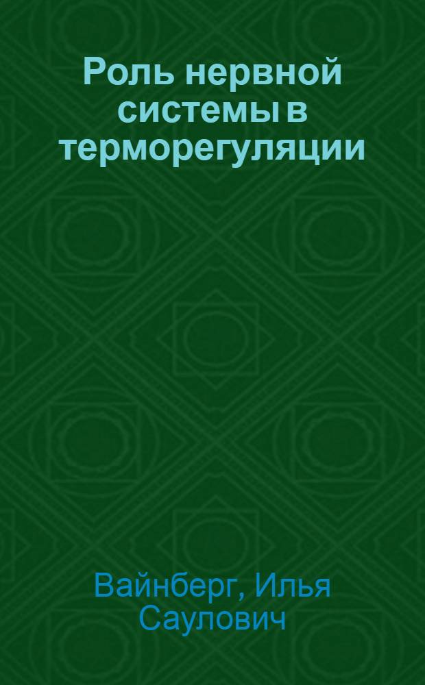 Роль нервной системы в терморегуляции