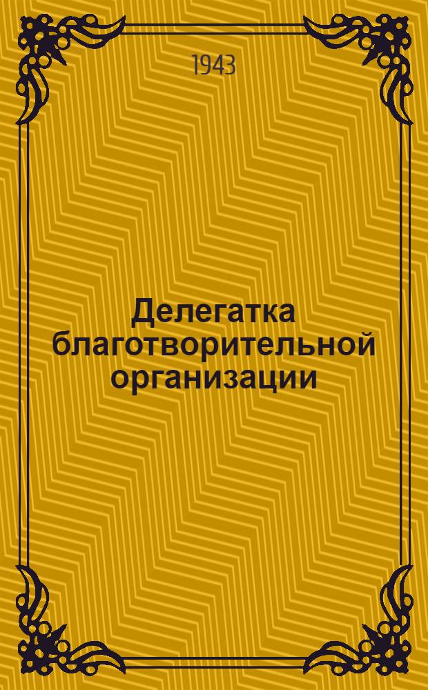 Делегатка благотворительной организации : По Эриху Вейнерт. (Пьеса в 1 д.)