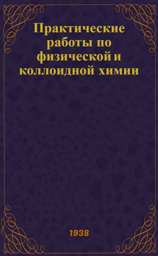 Практические работы по физической и коллоидной химии : Для студентов