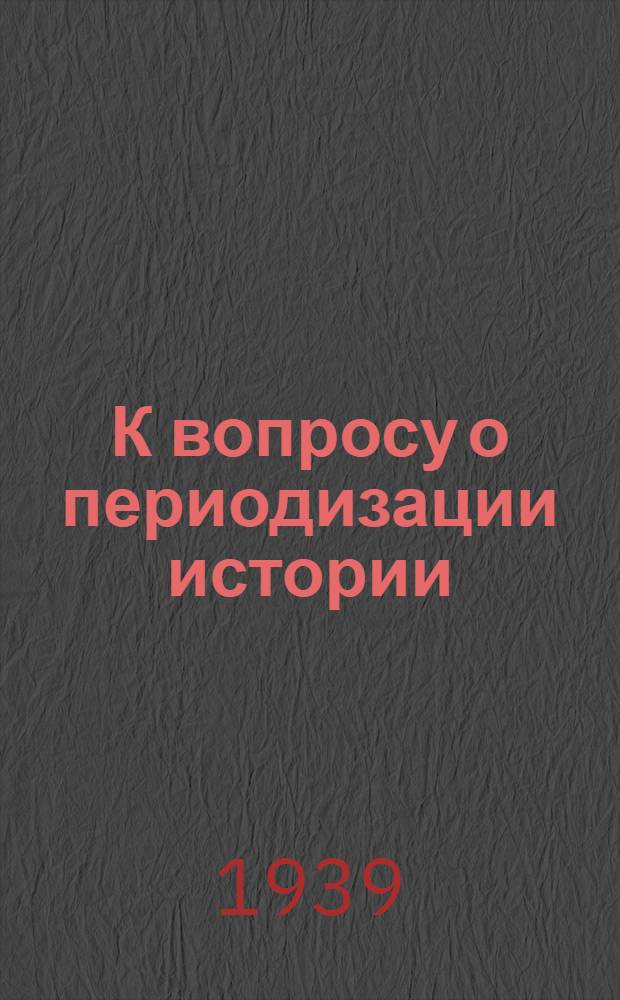 К вопросу о периодизации истории