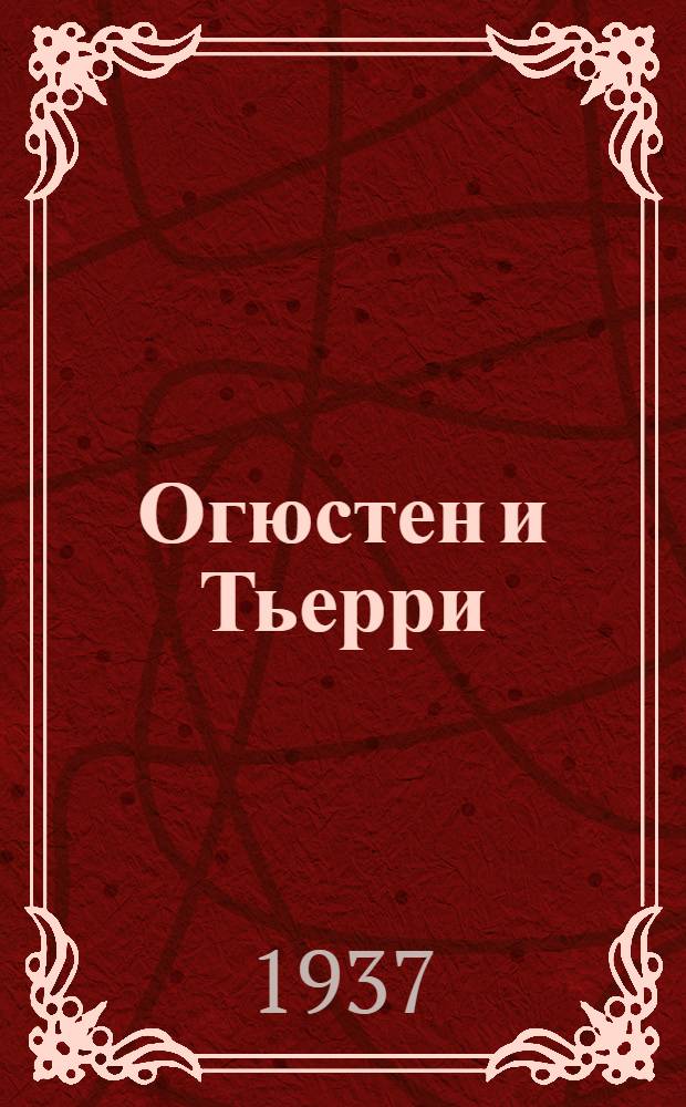 Огюстен и Тьерри