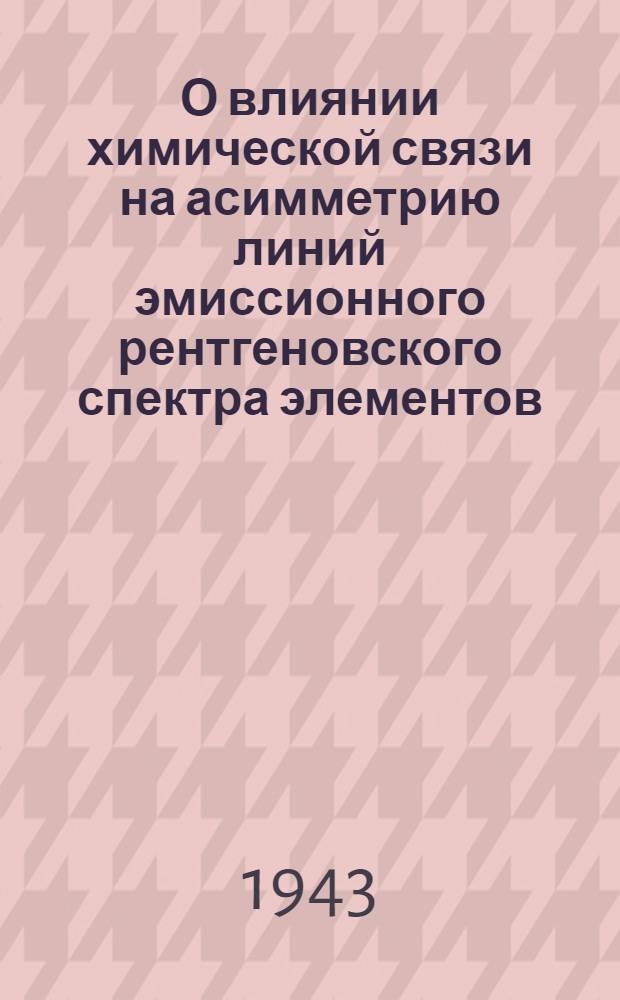 О влиянии химической связи на асимметрию линий эмиссионного рентгеновского спектра элементов
