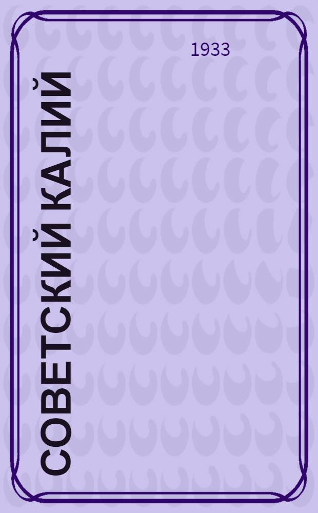 Советский калий