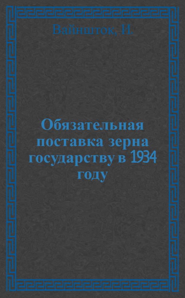 Обязательная поставка зерна государству в 1934 году