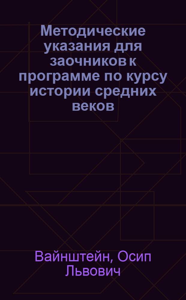 Методические указания для заочников к программе по курсу истории средних веков