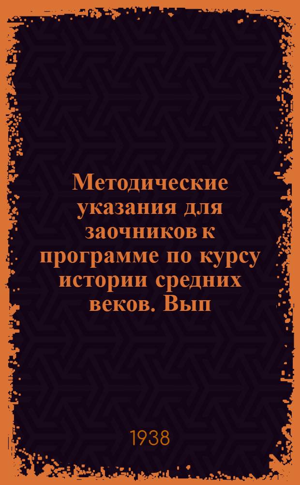 Методические указания для заочников к программе по курсу истории средних веков. Вып. 3