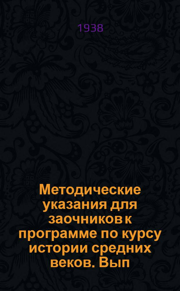 Методические указания для заочников к программе по курсу истории средних веков. Вып. 5