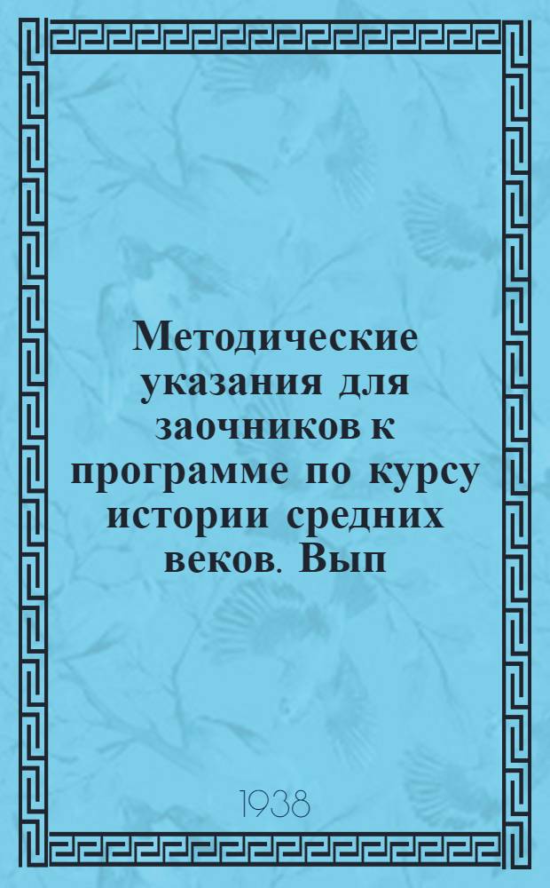 Методические указания для заочников к программе по курсу истории средних веков. Вып. 6