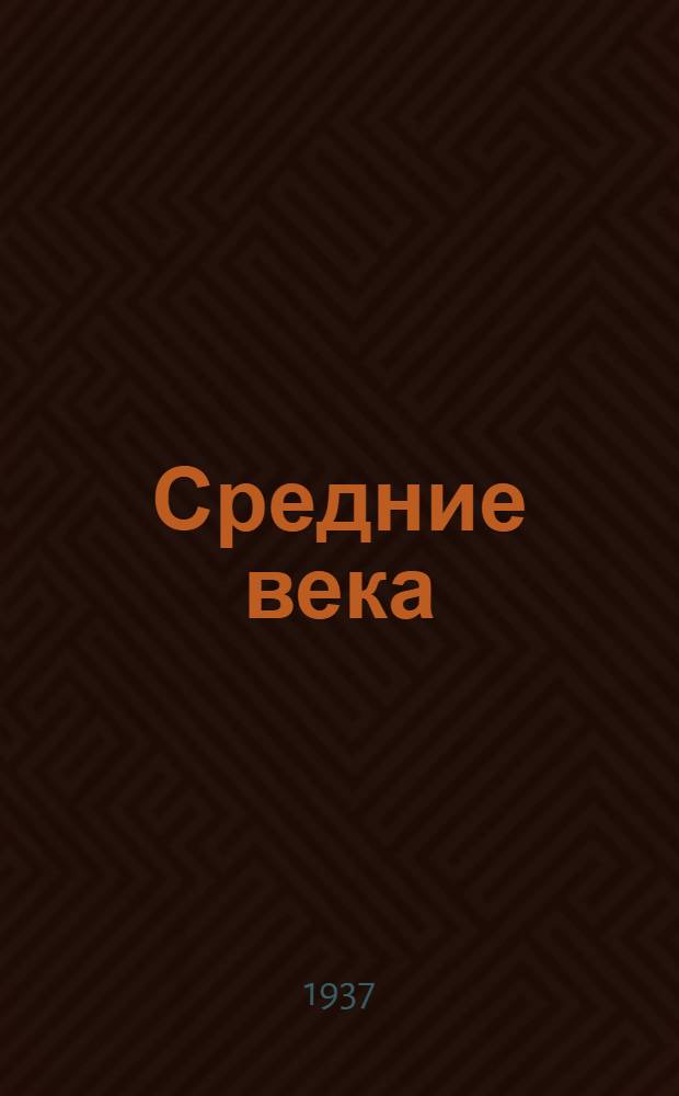 Средние века : Лекция ... проф. Вайнштейна, О.Л. 3-