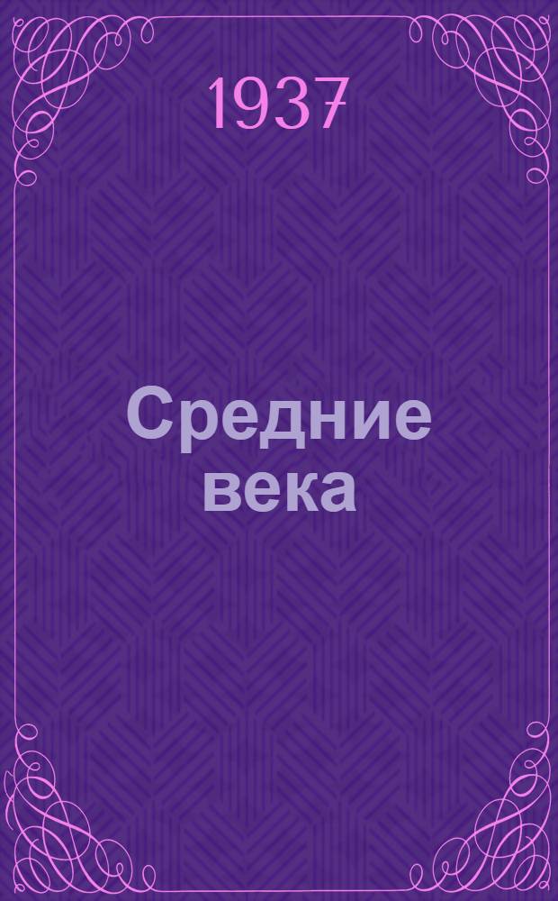 Средние века : Лекция ... проф. Вайнштейна, О.Л. 3-. Лекция 3