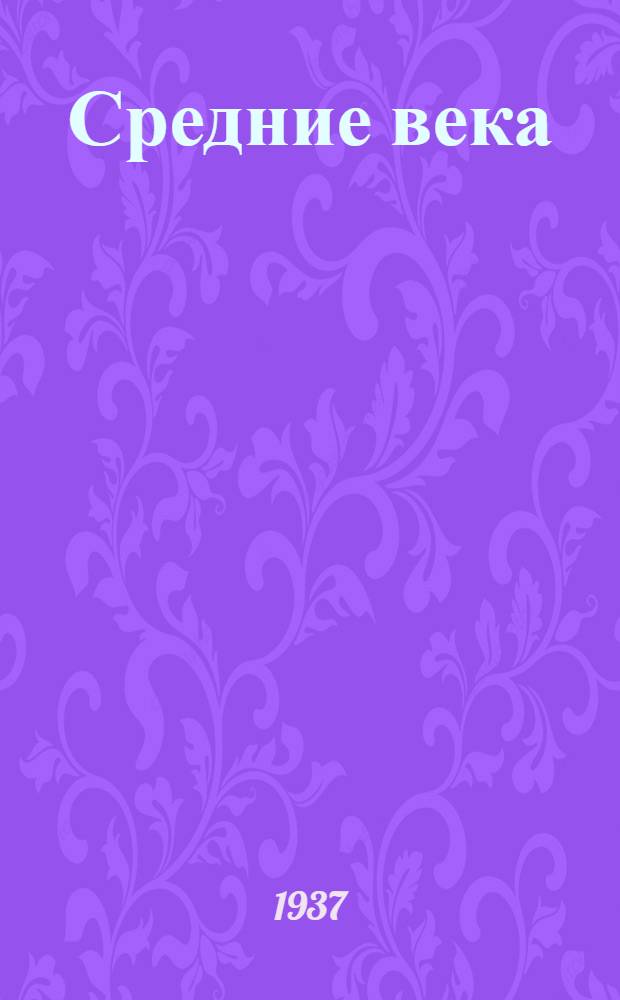 Средние века : Лекция ... проф. Вайнштейна, О.Л. 3-. Лекция 16