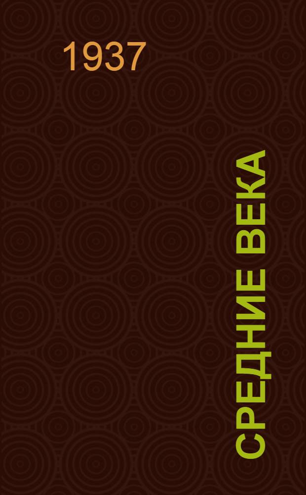 Средние века : Лекция ... проф. Вайнштейна, О.Л. 3-. Лекция 18