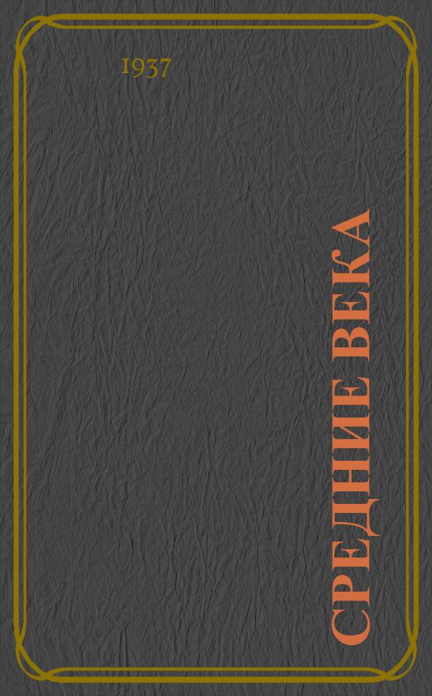 Средние века : Лекция ... проф. Вайнштейна, О.Л. 3-. Лекция 19