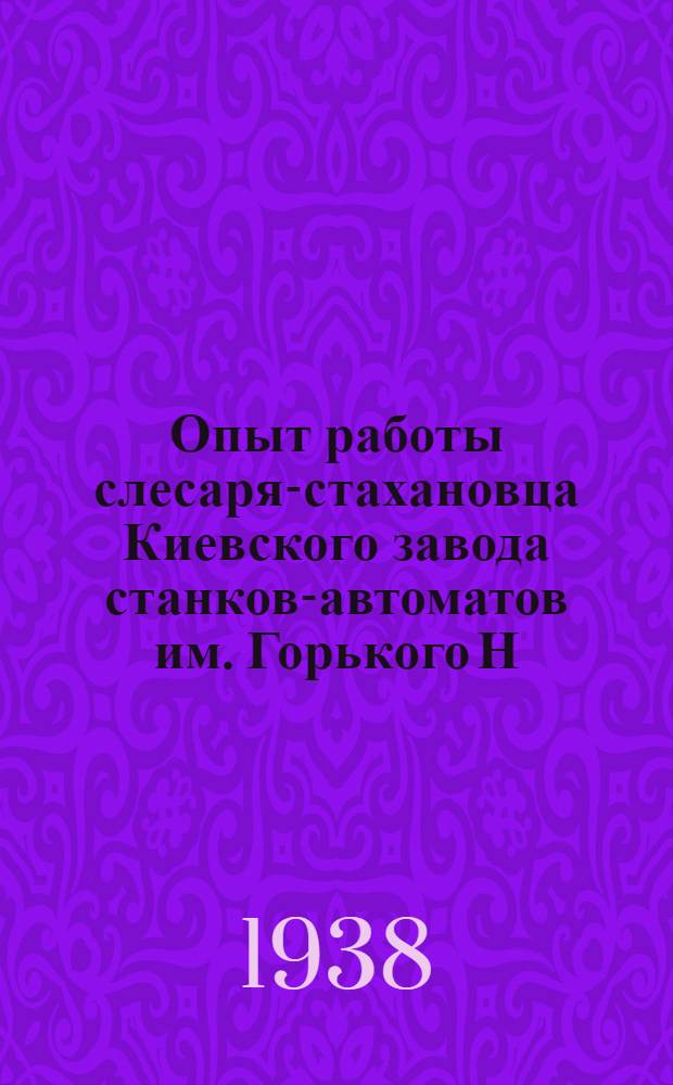 Опыт работы слесаря-стахановца Киевского завода станков-автоматов им. Горького Н.Я. Швиненко