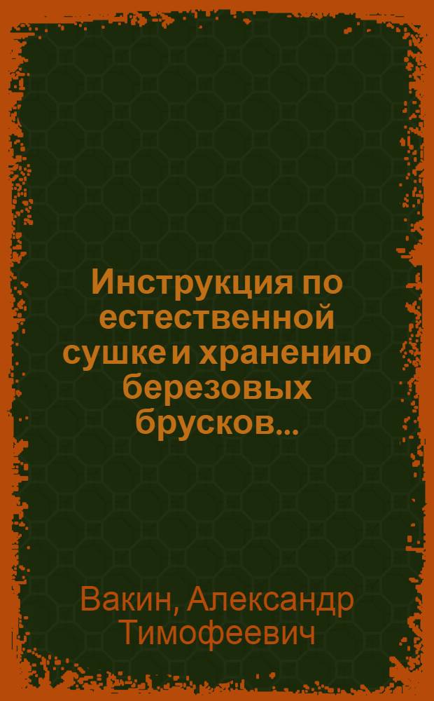 Инструкция по естественной сушке и хранению березовых брусков ...