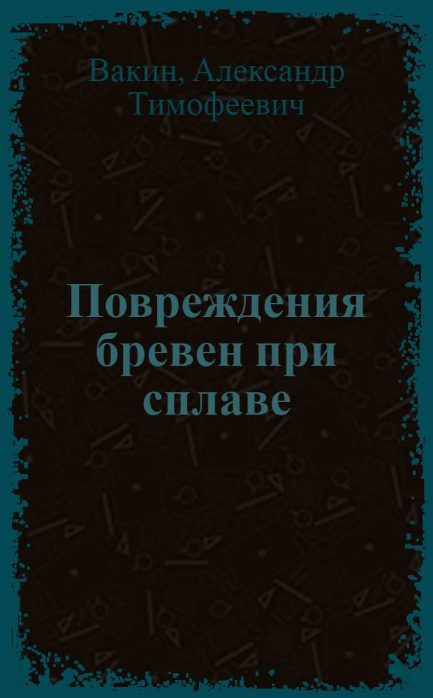 Повреждения бревен при сплаве