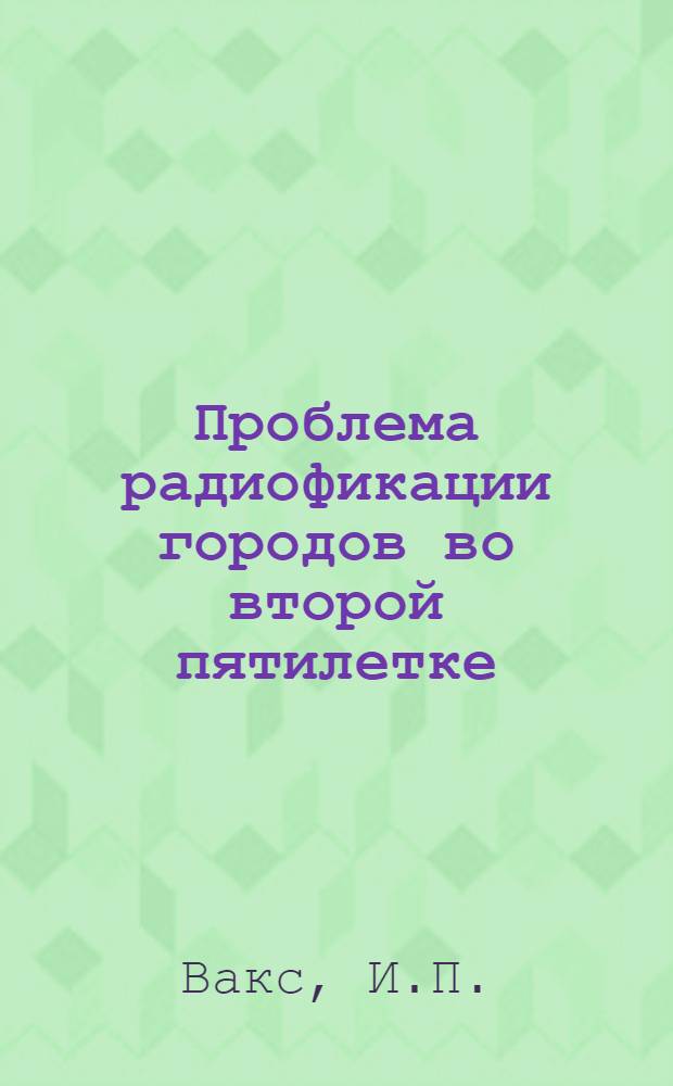 Проблема радиофикации городов во второй пятилетке