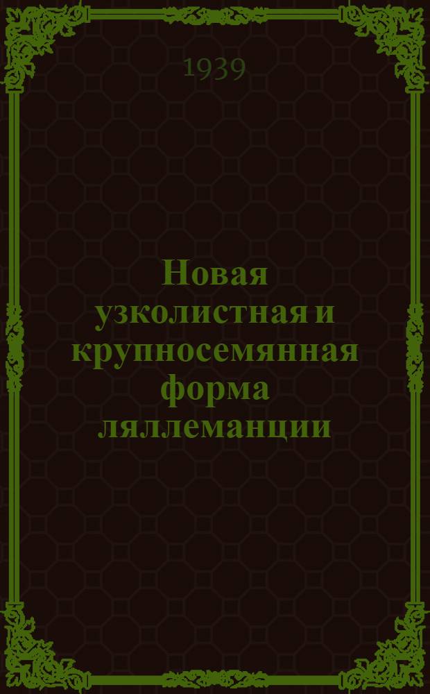 Новая узколистная и крупносемянная форма ляллеманции