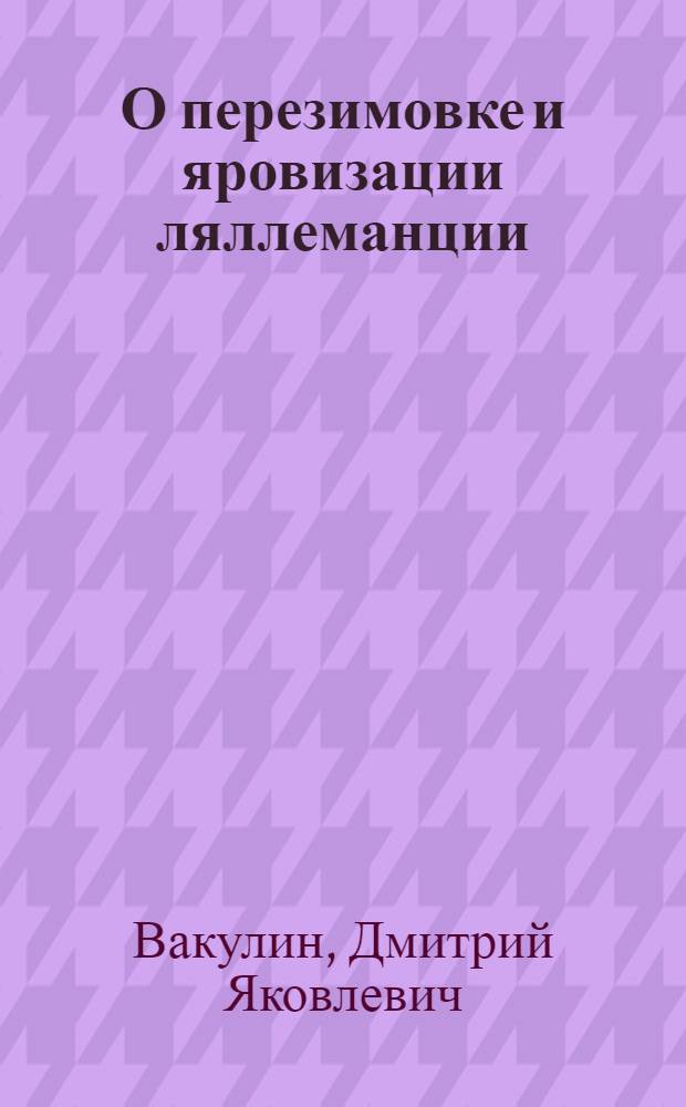 О перезимовке и яровизации ляллеманции