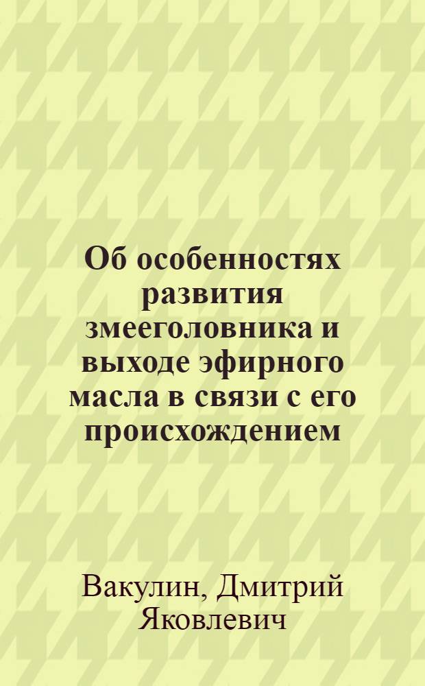 Об особенностях развития змееголовника и выходе эфирного масла в связи с его происхождением