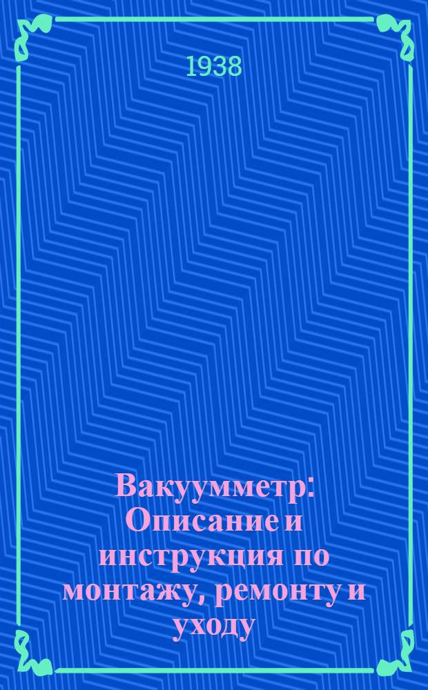 Вакуумметр : Описание и инструкция по монтажу, ремонту и уходу