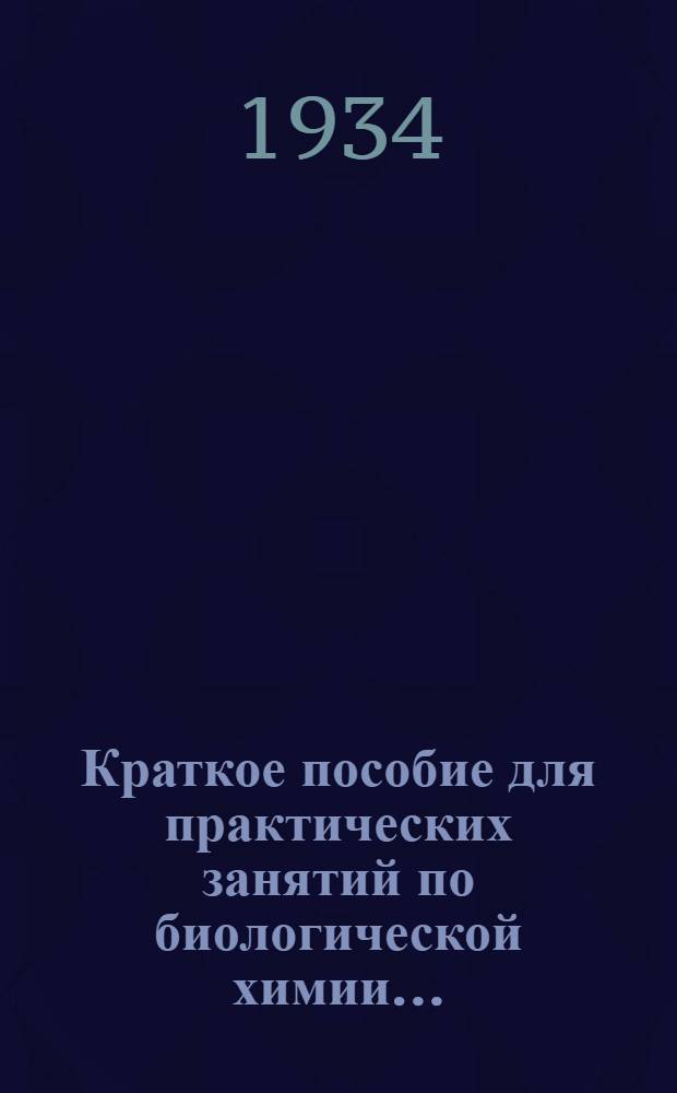 Краткое пособие для практических занятий по биологической химии .. : Ч. 1-. Ч. 1 : Углеводы. Жиры. Белки. Мышцы. Молоко. Пищеварение