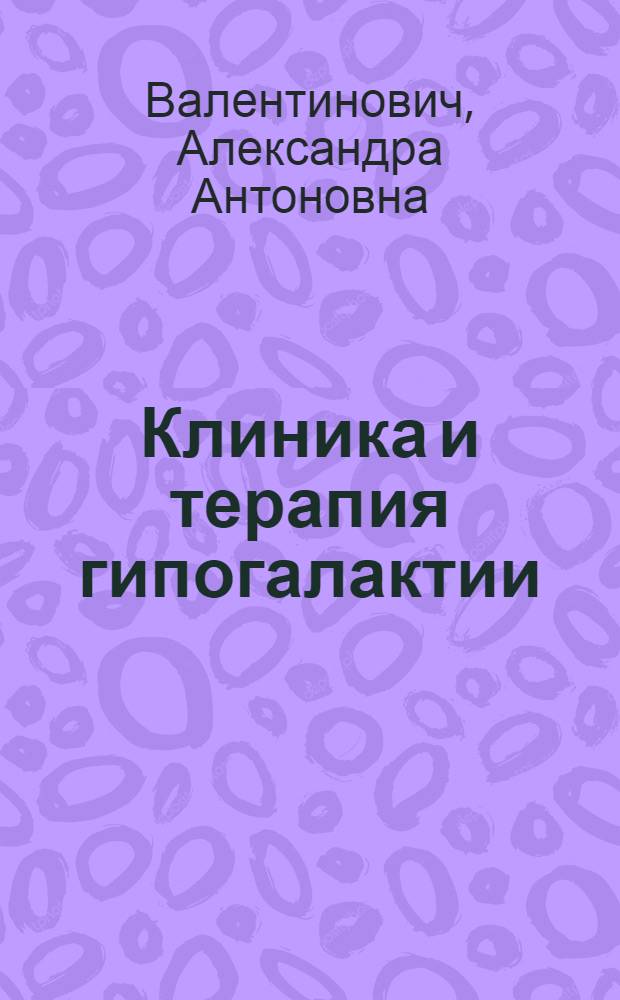 Клиника и терапия гипогалактии : Дис. на степень канд. мед. наук