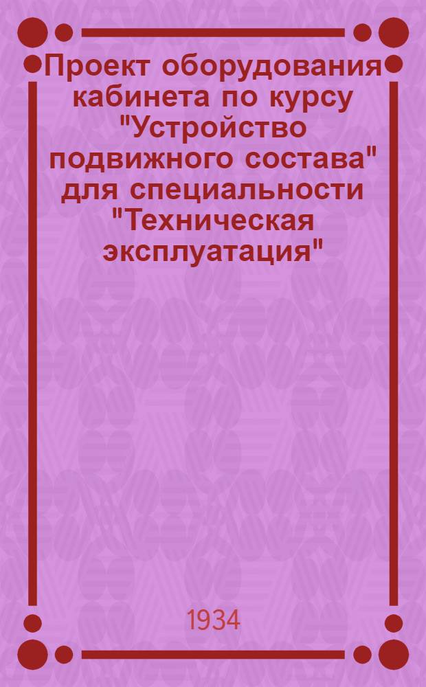 Проект оборудования кабинета по курсу "Устройство подвижного состава" для специальности "Техническая эксплуатация" : (Метод. пособие)