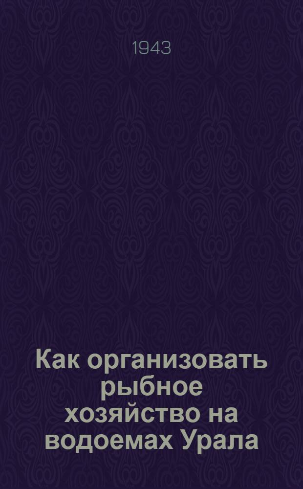 Как организовать рыбное хозяйство на водоемах Урала