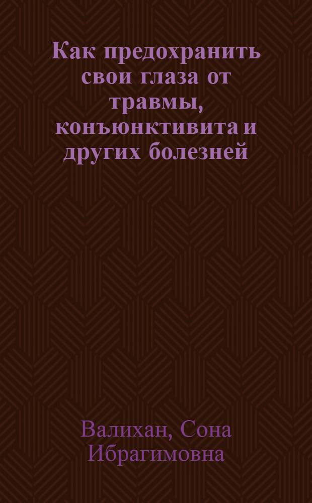 Как предохранить свои глаза от травмы, конъюнктивита и других болезней : Памятка школьника