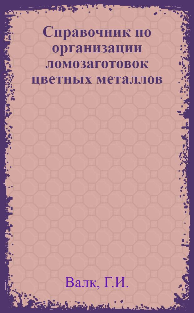 Справочник по организации ломозаготовок цветных металлов