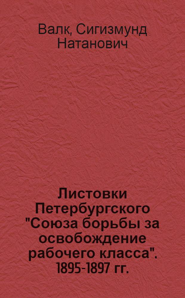 Листовки Петербургского "Союза борьбы за освобождение рабочего класса". 1895-1897 гг.