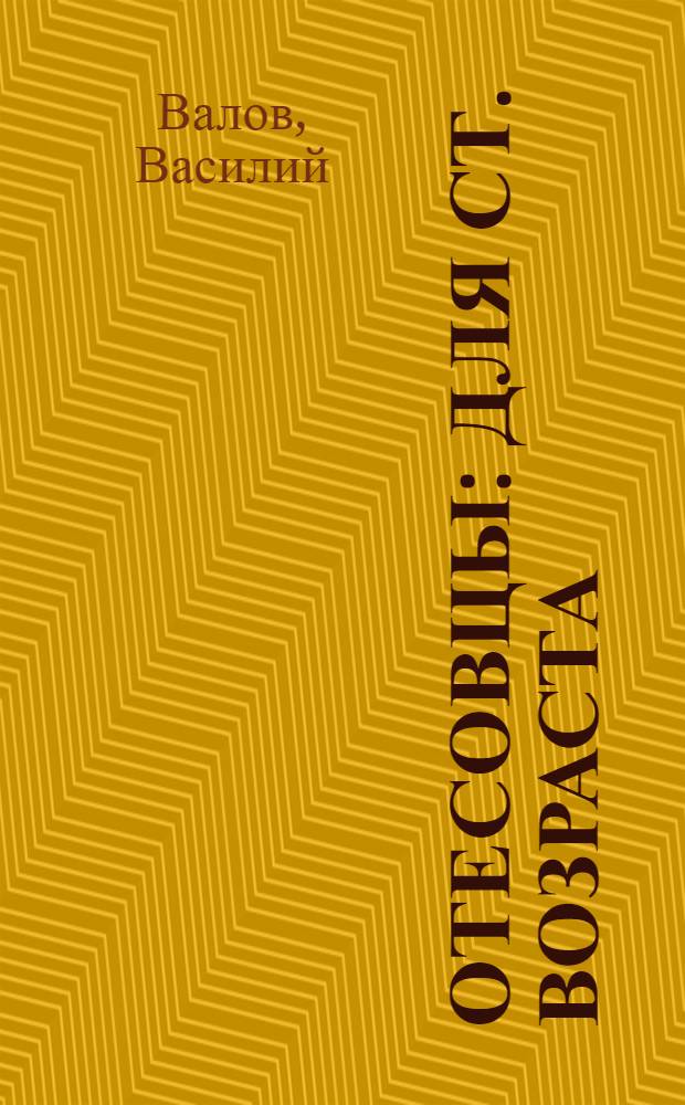 Отесовцы : Для ст. возраста