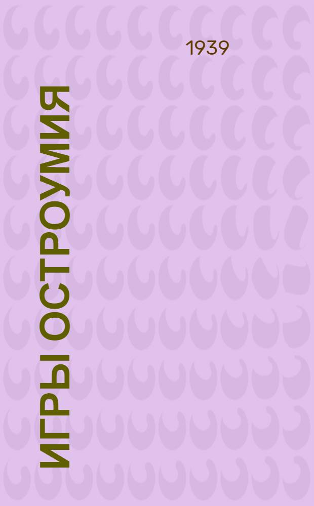 Игры остроумия