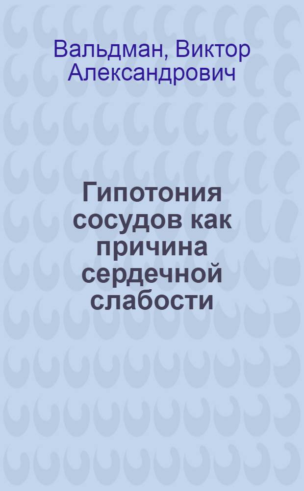 Гипотония сосудов как причина сердечной слабости