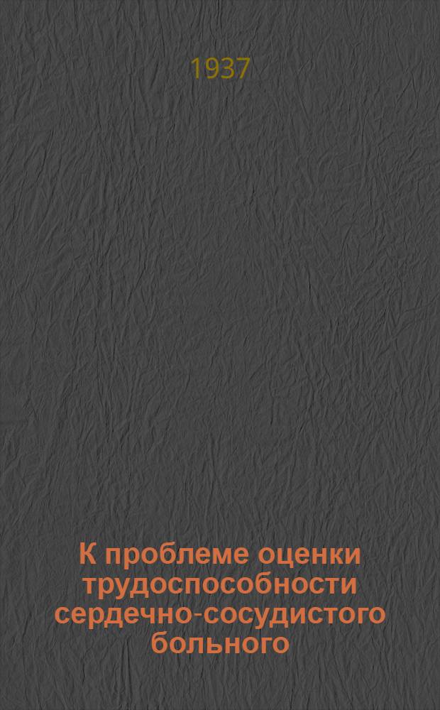 К проблеме оценки трудоспособности сердечно-сосудистого больного