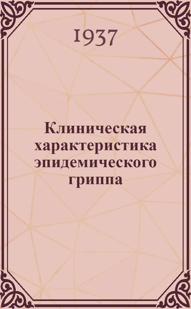 Клиническая характеристика эпидемического гриппа