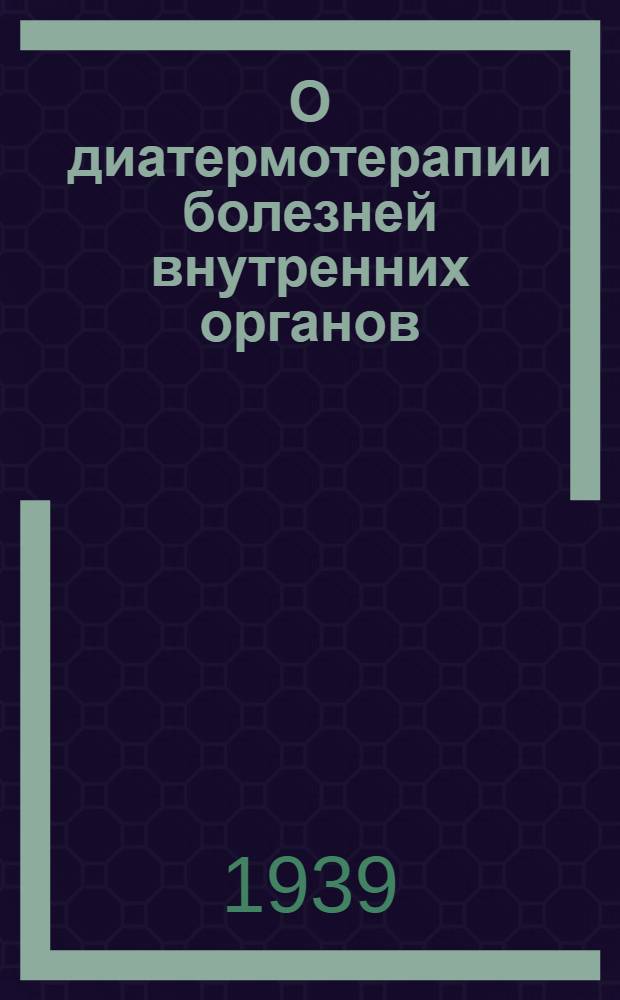 О диатермотерапии болезней внутренних органов