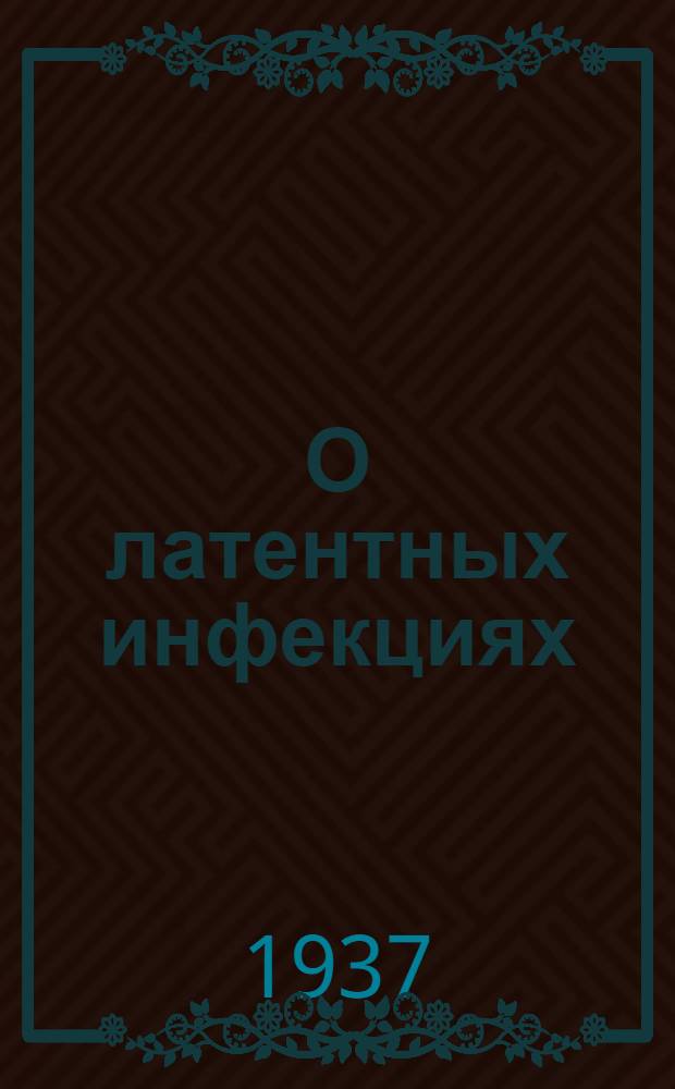 О латентных инфекциях