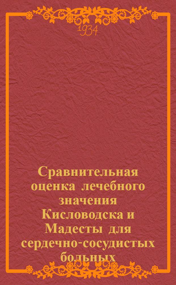 Сравнительная оценка лечебного значения Кисловодска и Мадесты для сердечно-сосудистых больных