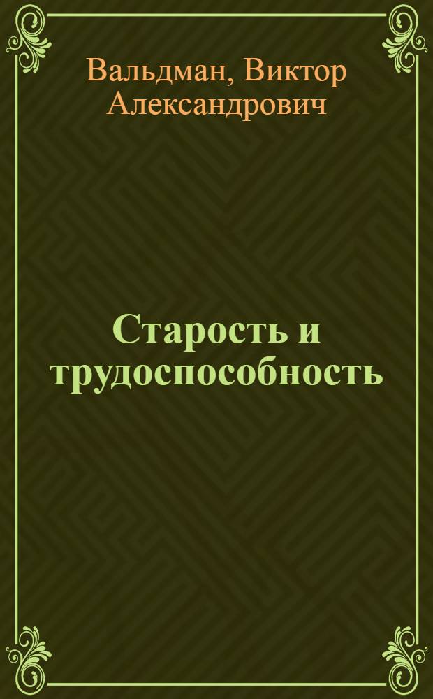 Старость и трудоспособность