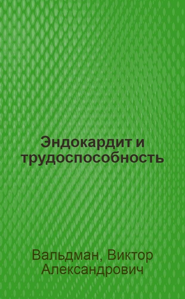 Эндокардит и трудоспособность