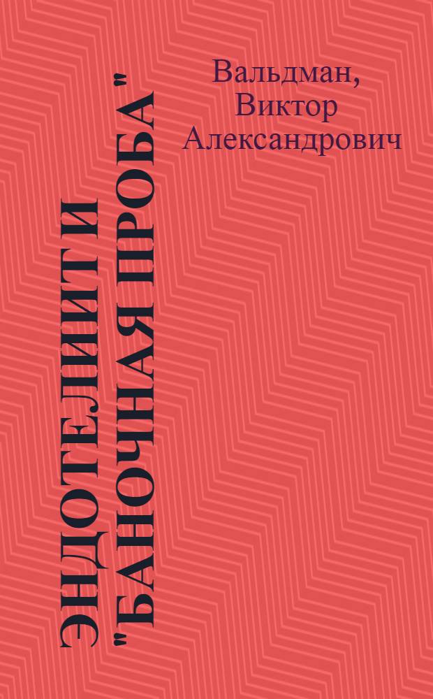 Эндотелиит и "баночная проба"