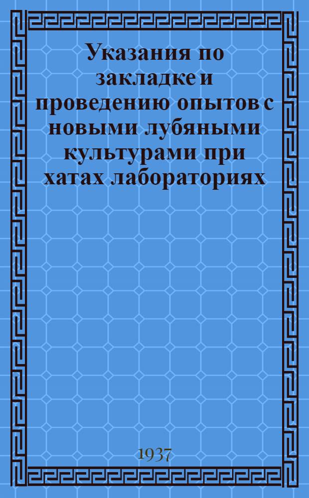 Указания по закладке и проведению опытов с новыми лубяными культурами при хатах лабораториях