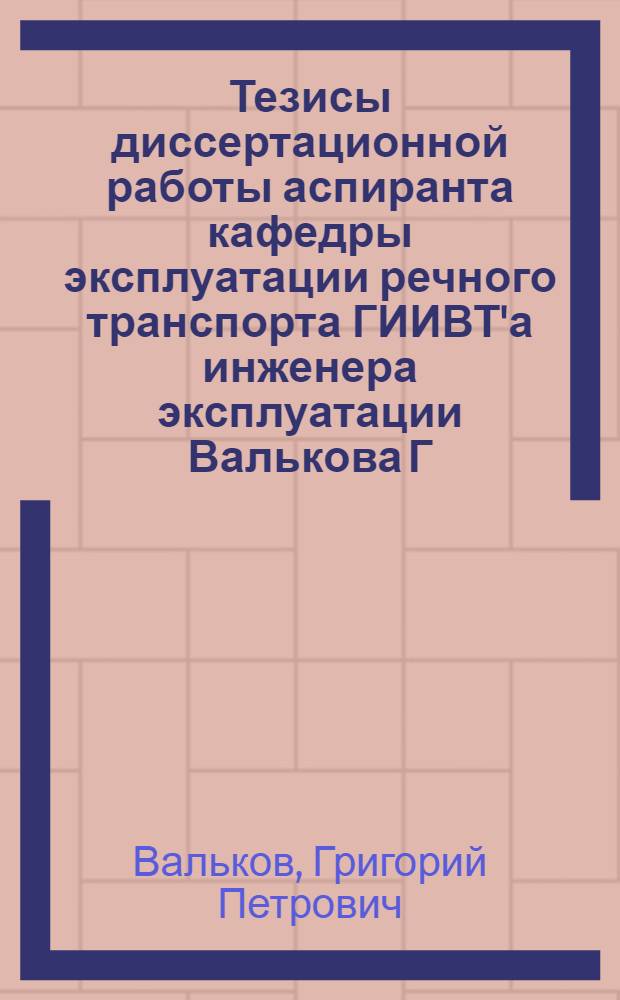 Тезисы диссертационной работы аспиранта кафедры эксплуатации речного транспорта ГИИВТ'а инженера эксплуатации Валькова Г.П. на тему: "Задачи специализации сухогрузных транзитных перевозок на реке Волге"