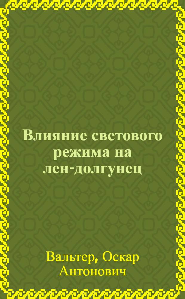 Влияние светового режима на лен-долгунец