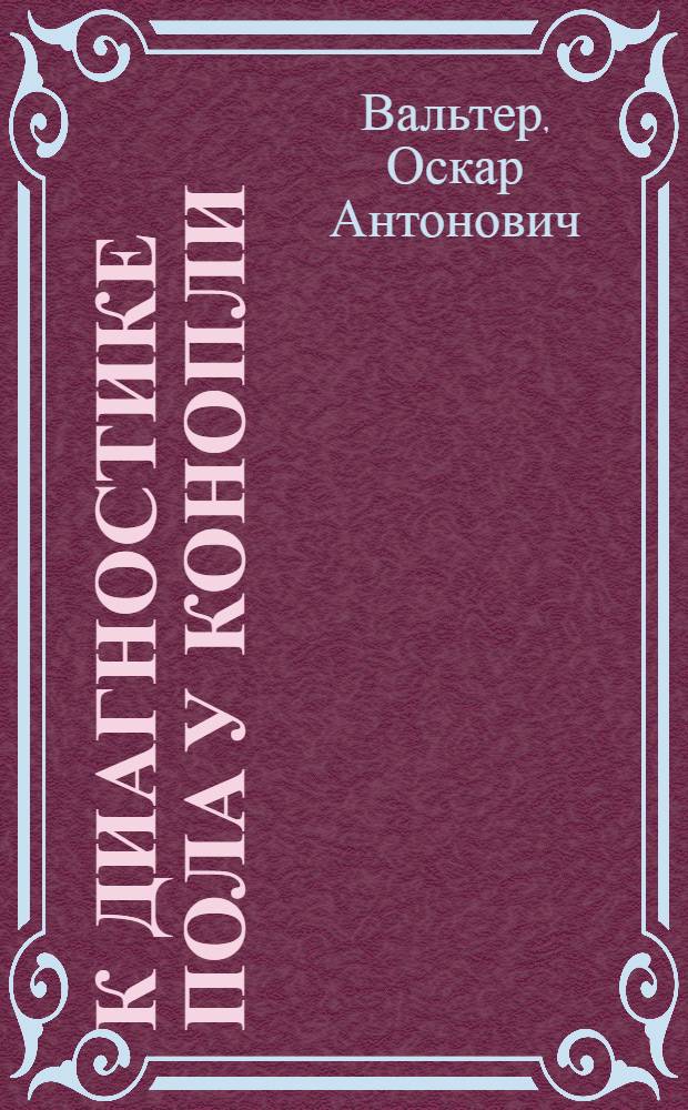 К диагностике пола у конопли