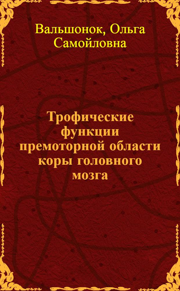 Трофические функции премоторной области коры головного мозга