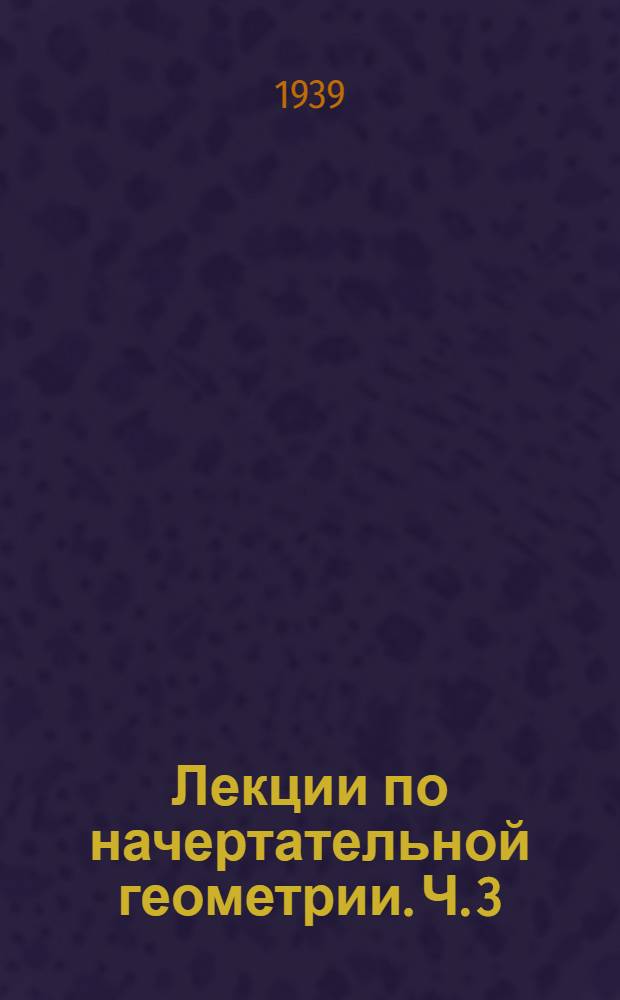 Лекции по начертательной геометрии. Ч. 3