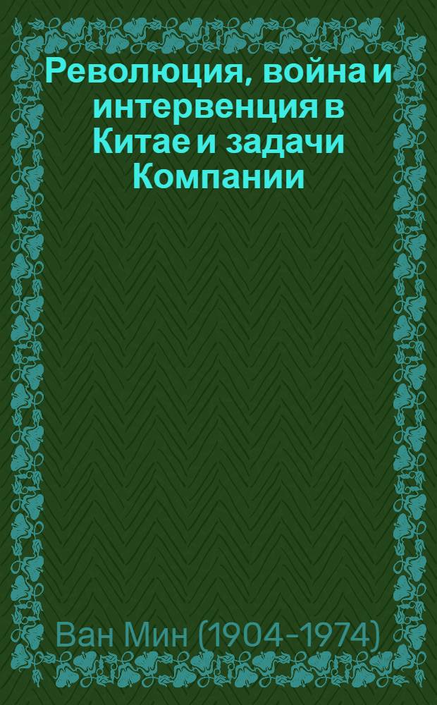 Революция, война и интервенция в Китае и задачи Компании : Речь на XIII пленуме ИККИ